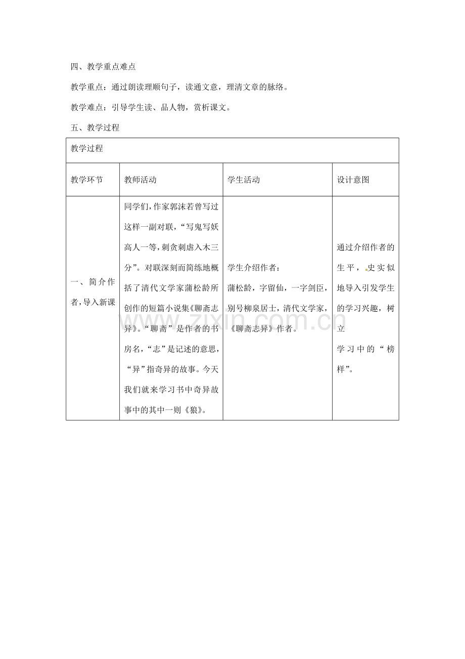 七年级语文上册 第六单元 比较 探究《狼》教学设计 北师大版-北师大版初中七年级上册语文教案.doc_第2页