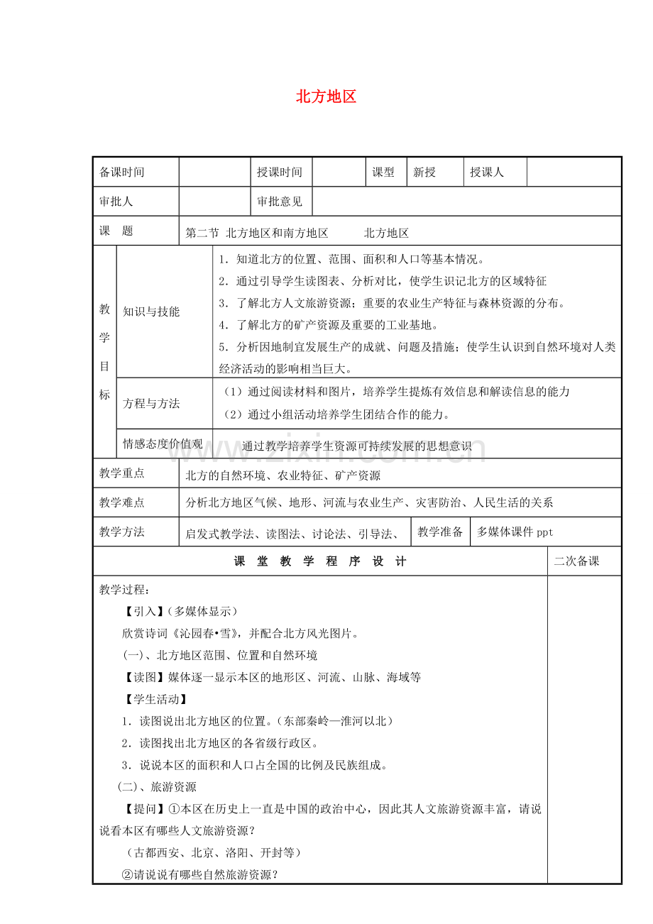 八年级地理下册 5.2 北方地区和南方地区 北方地区教案 （新版）湘教版-（新版）湘教版初中八年级下册地理教案.doc_第1页