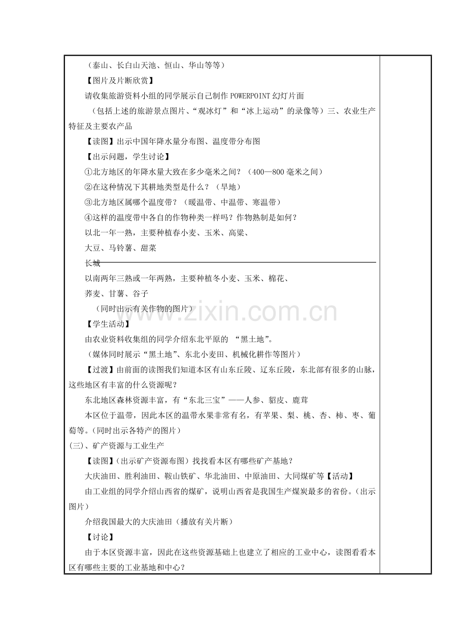 八年级地理下册 5.2 北方地区和南方地区 北方地区教案 （新版）湘教版-（新版）湘教版初中八年级下册地理教案.doc_第2页