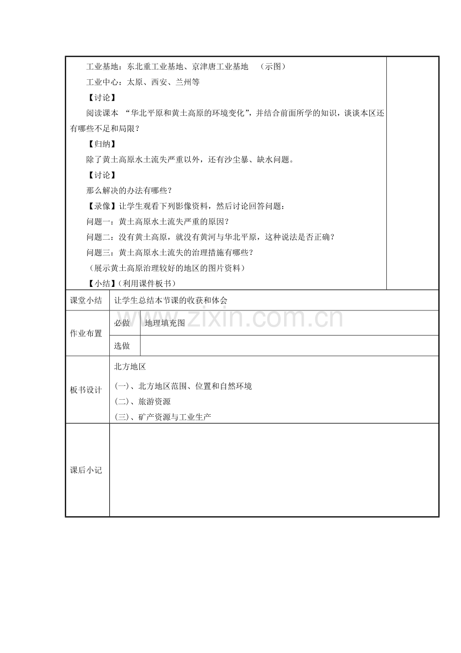 八年级地理下册 5.2 北方地区和南方地区 北方地区教案 （新版）湘教版-（新版）湘教版初中八年级下册地理教案.doc_第3页