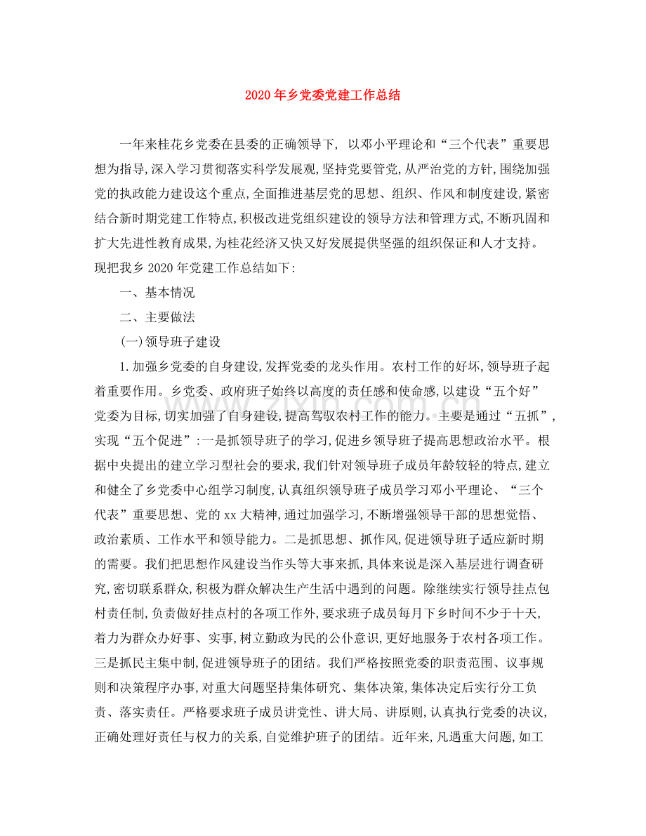 2020年乡党委党建工作总结.docx_第1页