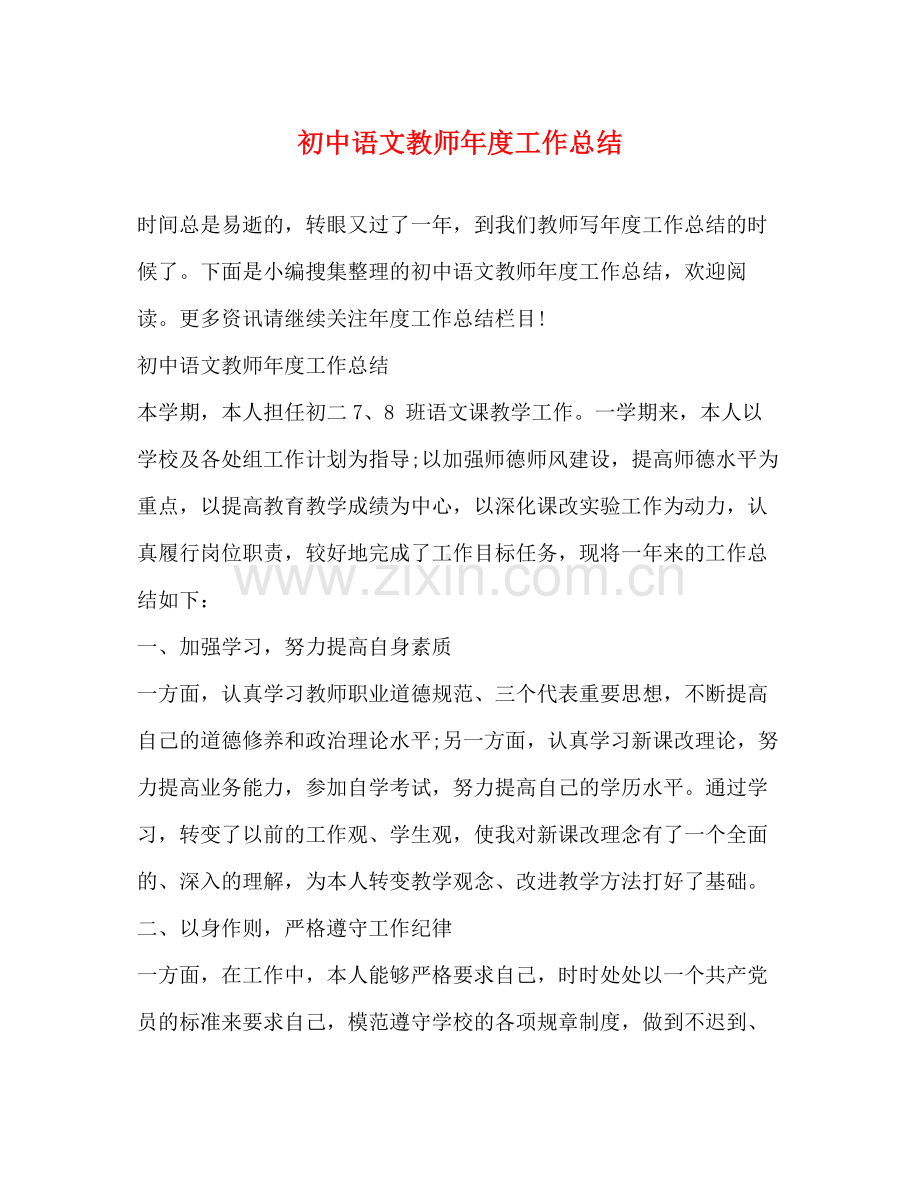 初中语文教师年度工作总结.docx_第1页