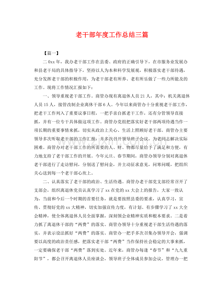 老干部年度工作总结三篇 .docx_第1页