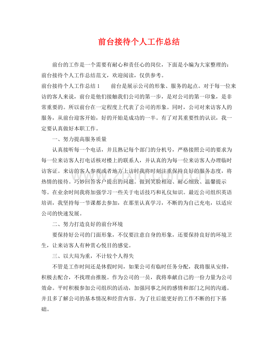 前台接待个人工作总结 .docx_第1页