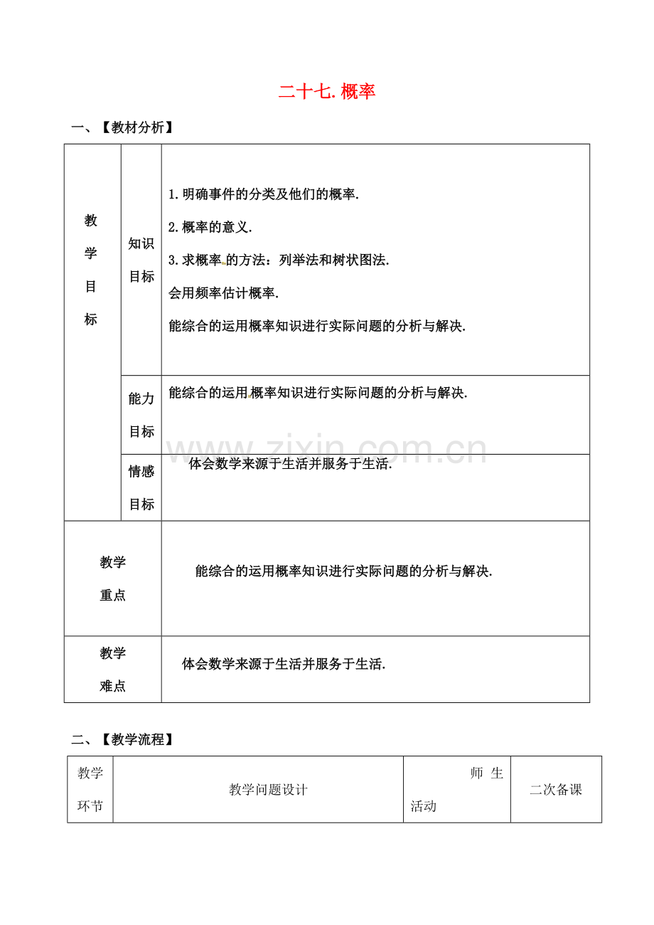 山东省郯城县红花镇中考数学专题复习 专题七（27）概率教案-人教版初中九年级全册数学教案.doc_第1页