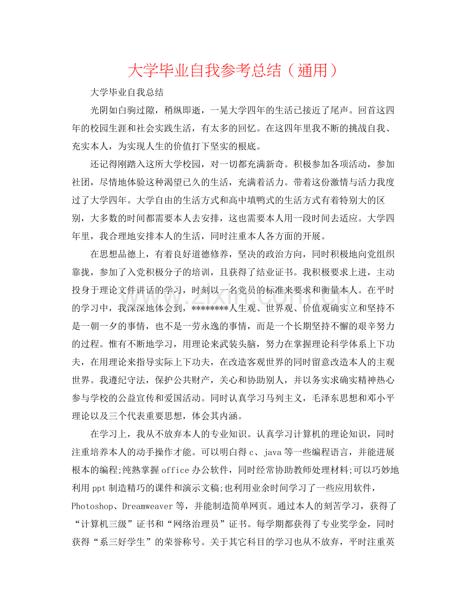 大学毕业自我参考总结（通用）2.docx_第1页