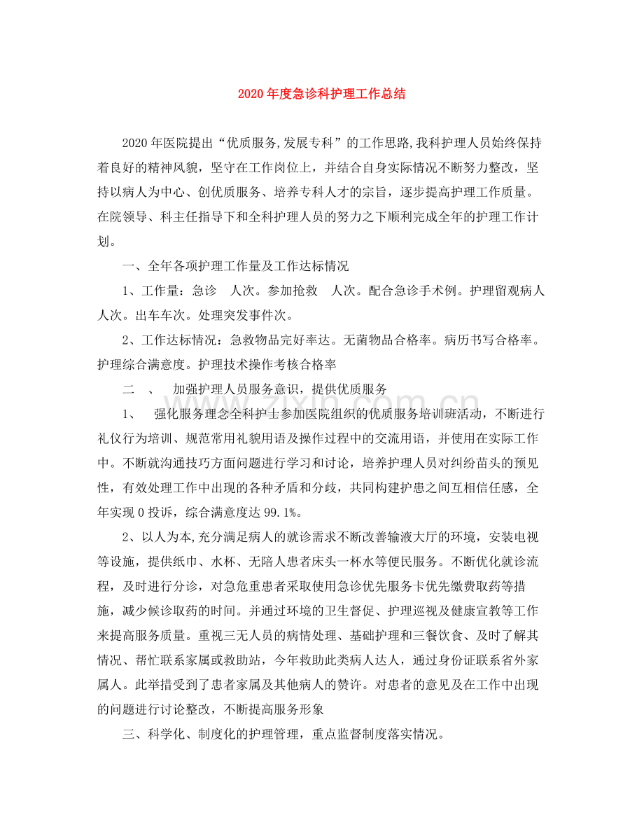 2020年度急诊科护理工作总结.docx_第1页