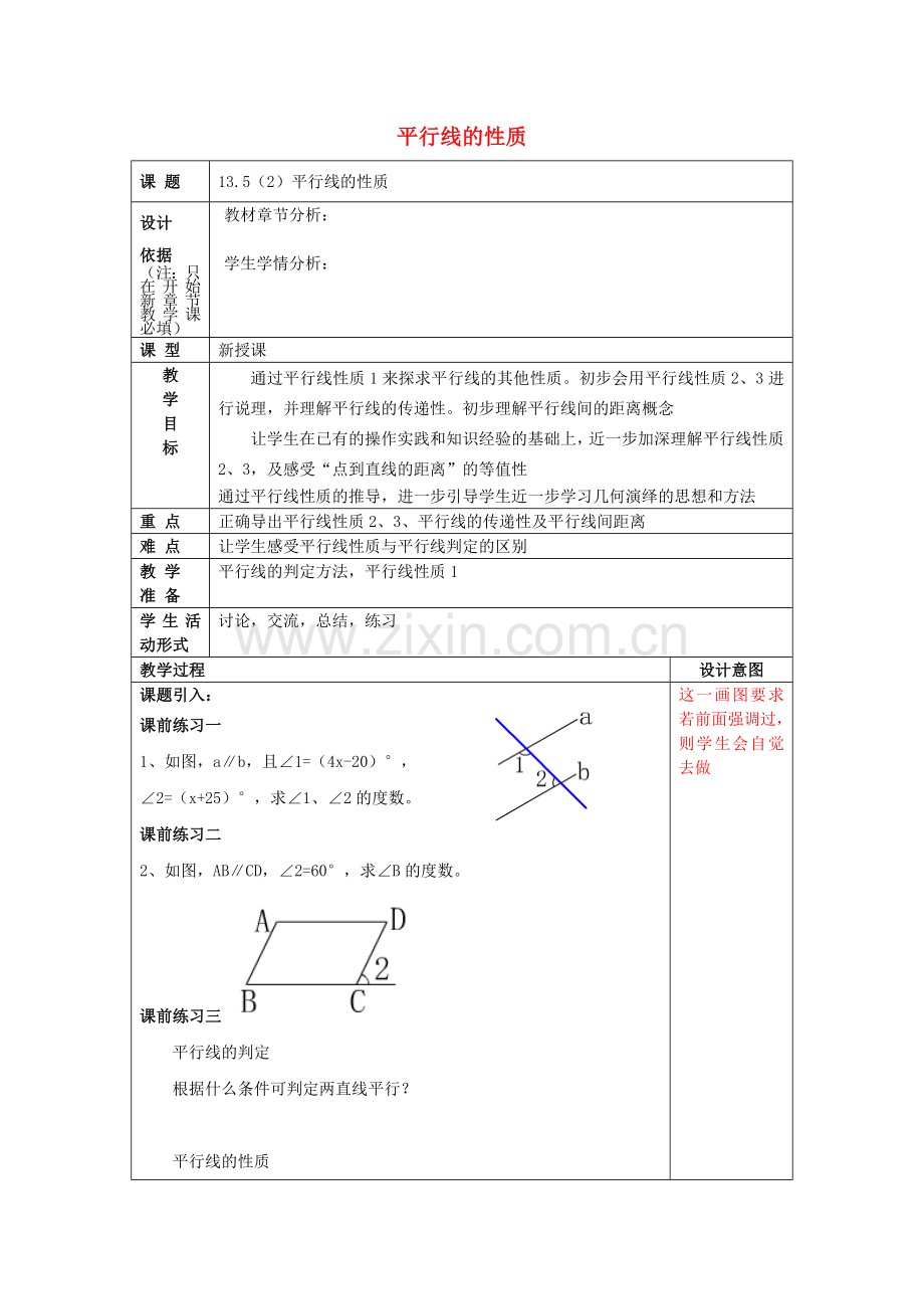 春七年级数学下册 13.5 平行线的性质（2）教案 沪教版五四制-沪教版初中七年级下册数学教案.doc_第1页