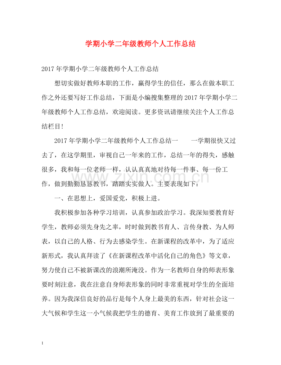 2020学期小学二年级教师个人工作总结2.docx_第1页