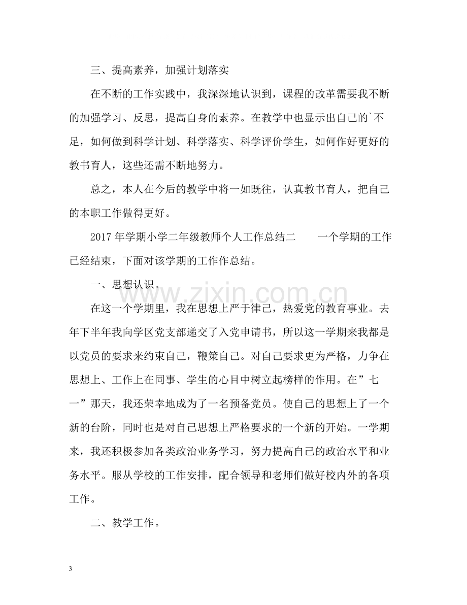 2020学期小学二年级教师个人工作总结2.docx_第3页