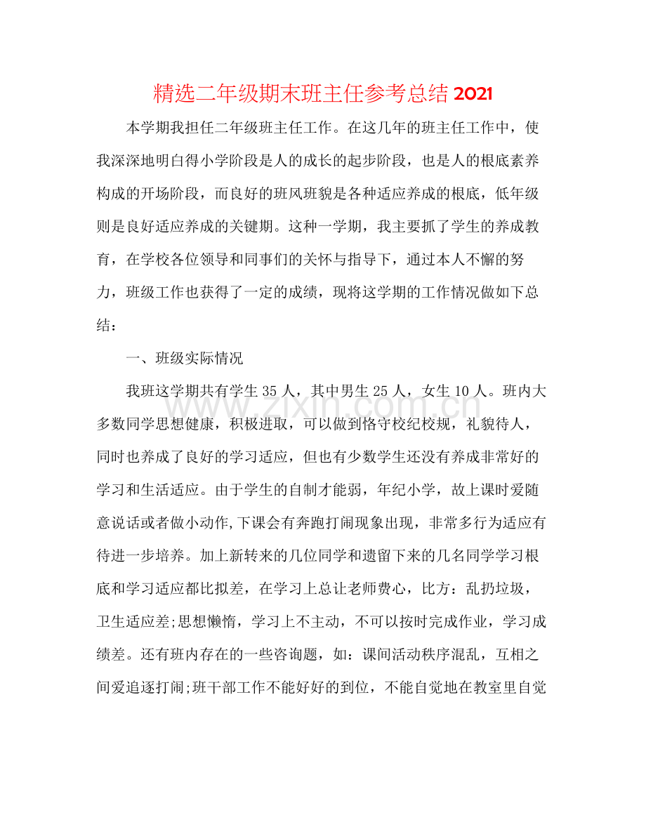 二年级期末班主任参考总结.docx_第1页