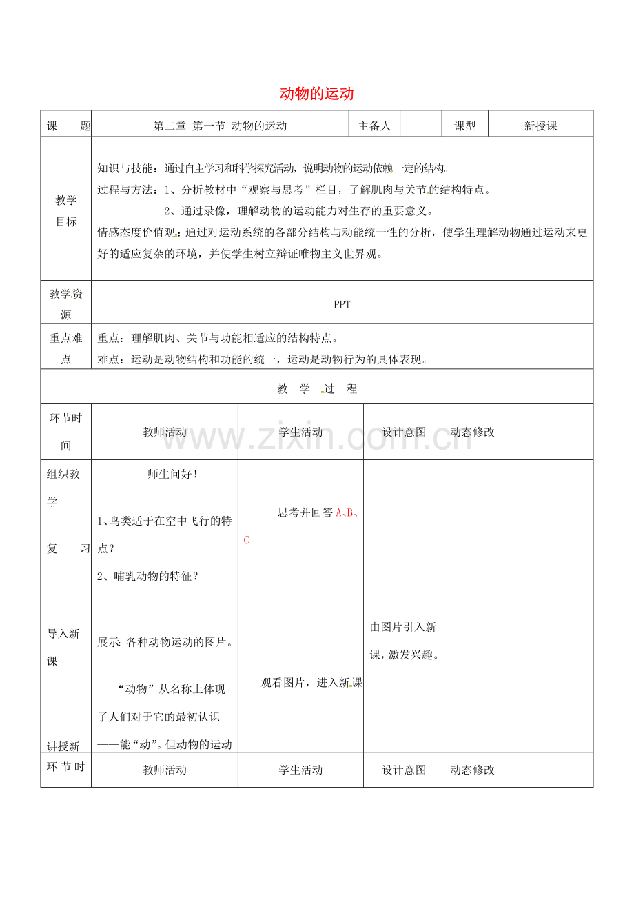 吉林省双辽市八年级生物上册 第五单元 第二章 第一节 动物的运动教案 （新版）新人教版-（新版）新人教版初中八年级上册生物教案.doc_第1页