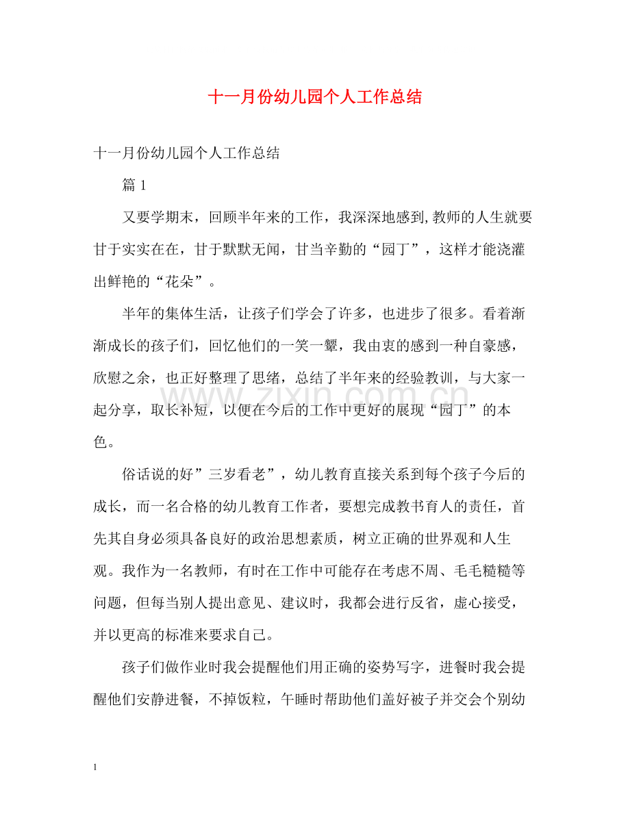 十一月份幼儿园个人工作总结.docx_第1页