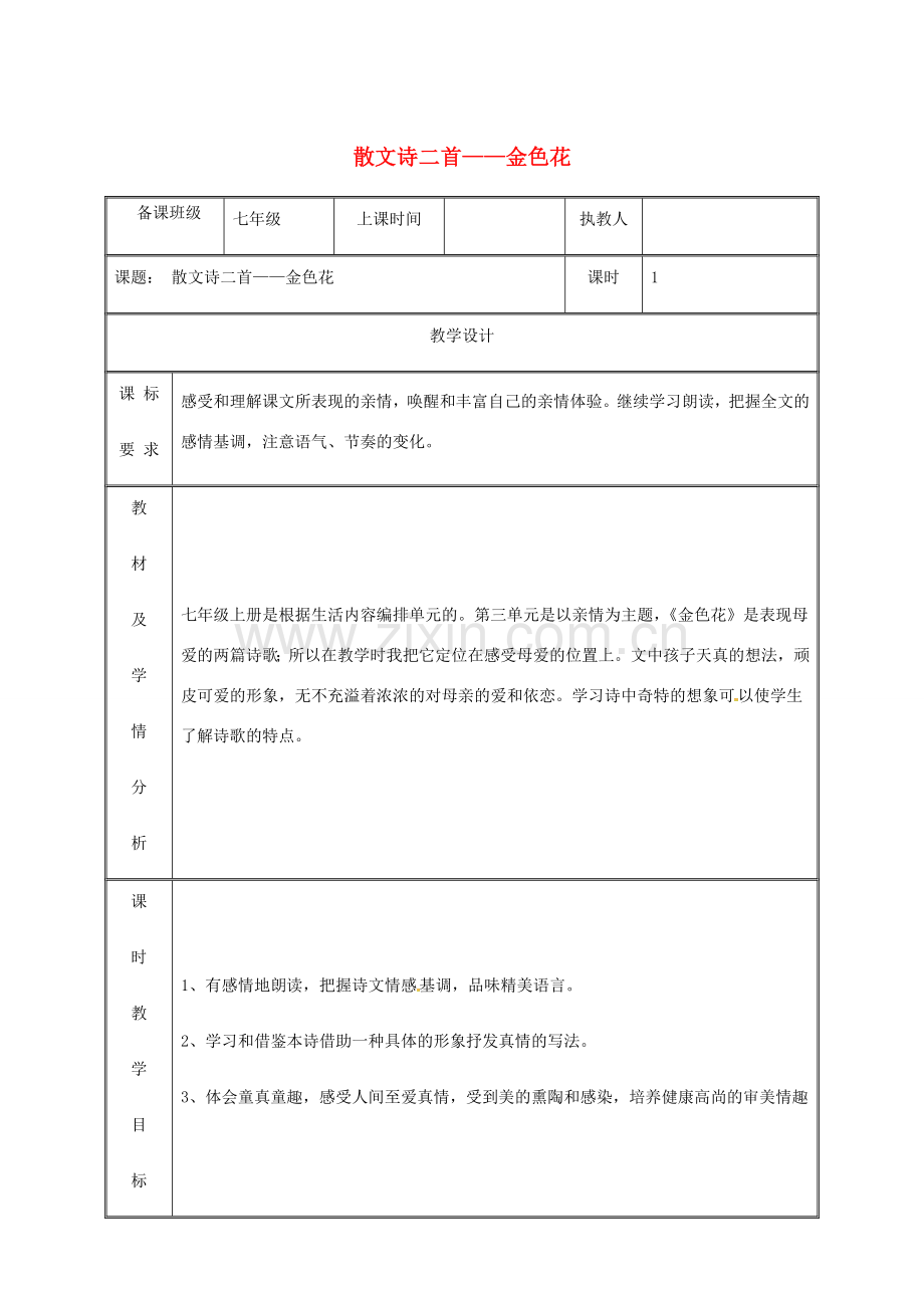 湖南省迎丰镇七年级语文上册 第二单元 7金色花教案 新人教版-新人教版初中七年级上册语文教案.doc_第1页