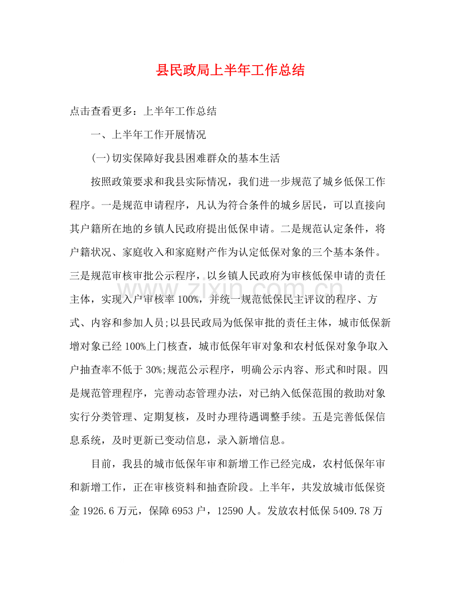 县民政局上半年工作总结.docx_第1页