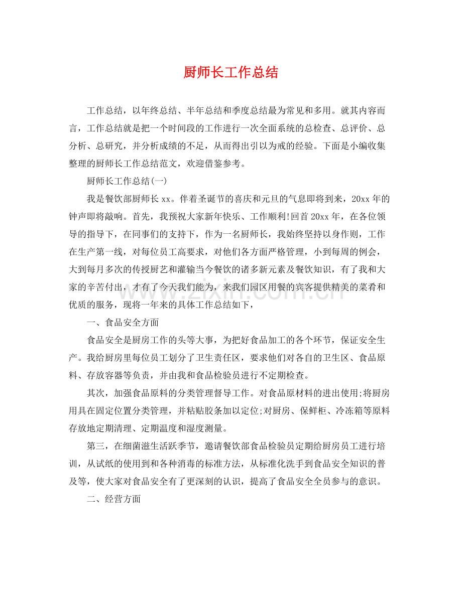 厨师长工作总结 .docx_第1页