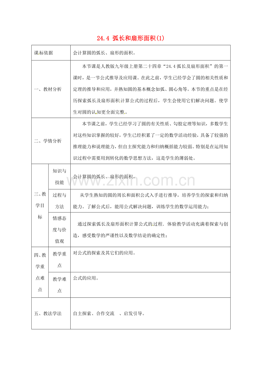 陕西省石泉县九年级数学上册 24.4 弧长和扇形面积教案1 （新版）新人教版-（新版）新人教版初中九年级上册数学教案.doc_第1页