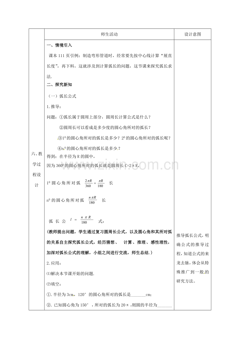 陕西省石泉县九年级数学上册 24.4 弧长和扇形面积教案1 （新版）新人教版-（新版）新人教版初中九年级上册数学教案.doc_第2页