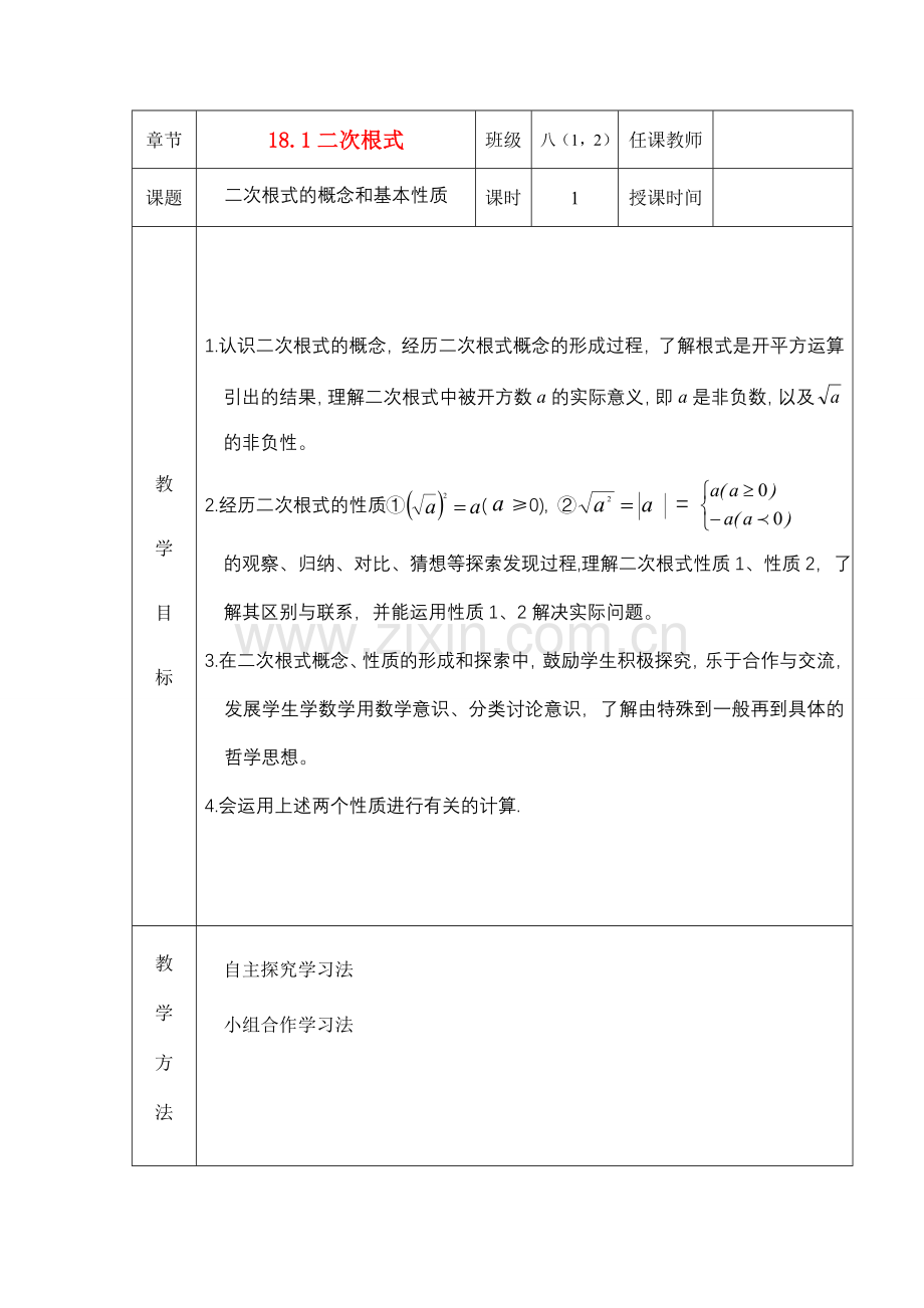 八年级数学下册：18.1二次根式（第1课时）教案（沪科版）.doc_第1页