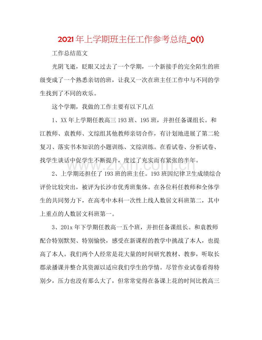 2021年上学期班主任工作参考总结_).docx_第1页