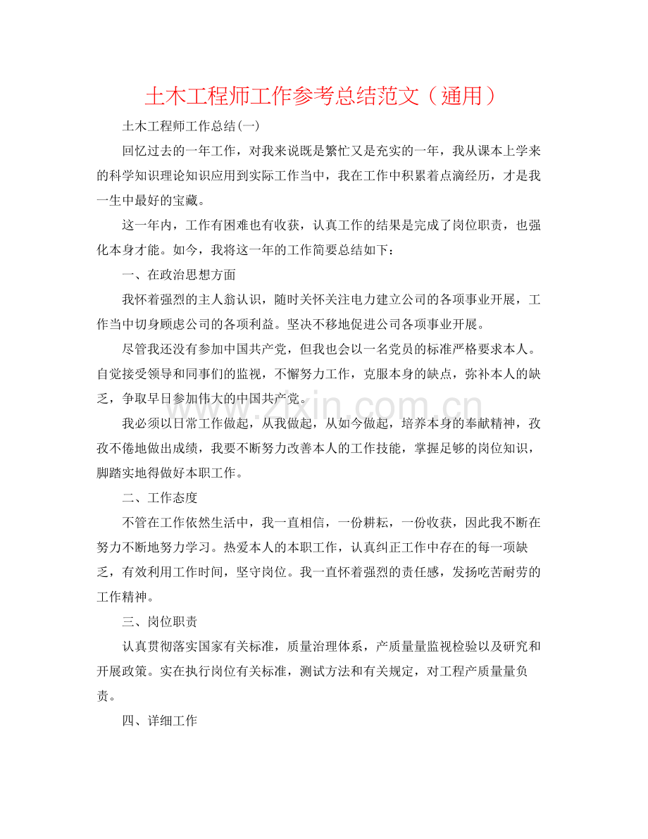 土木工程师工作参考总结范文（通用）.docx_第1页