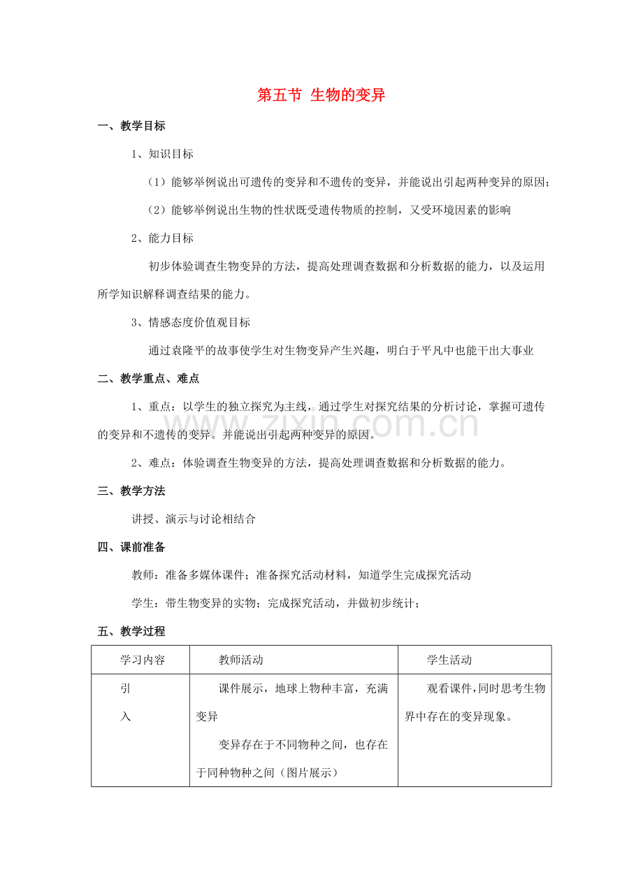 八年级生物下册 第二十二章 第五节 生物的变异教案4 （新版）苏教版.doc_第1页