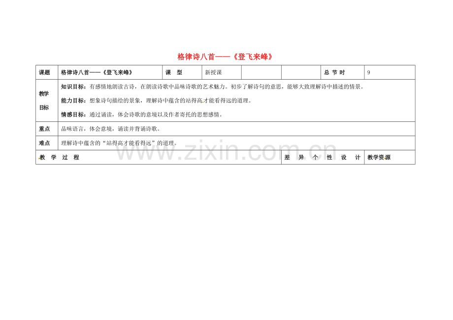 吉林省长春市第一零四中学八年级语文下册 格律诗八首《登飞来峰》教案1 长春版.doc_第1页