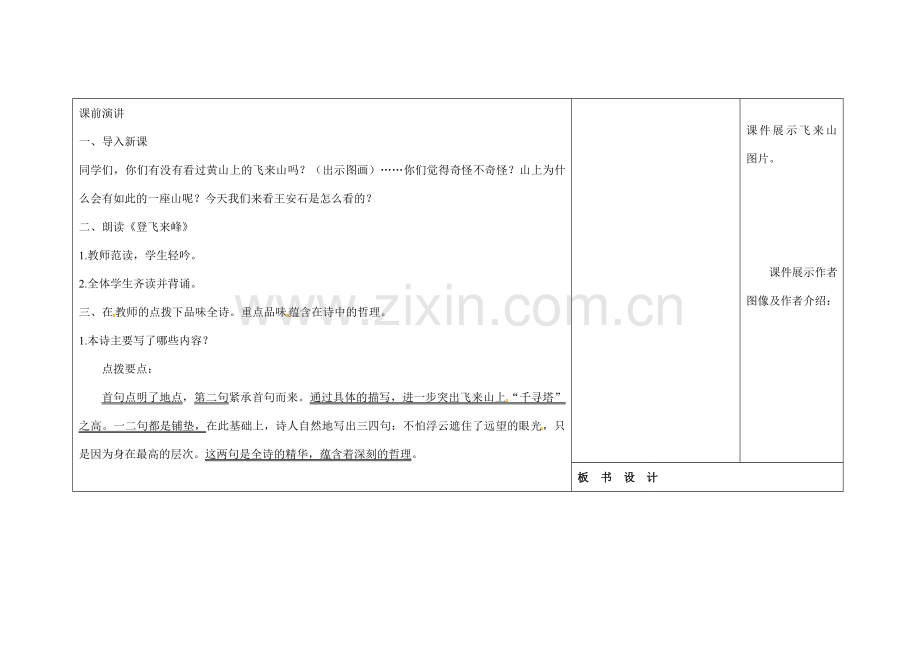 吉林省长春市第一零四中学八年级语文下册 格律诗八首《登飞来峰》教案1 长春版.doc_第2页