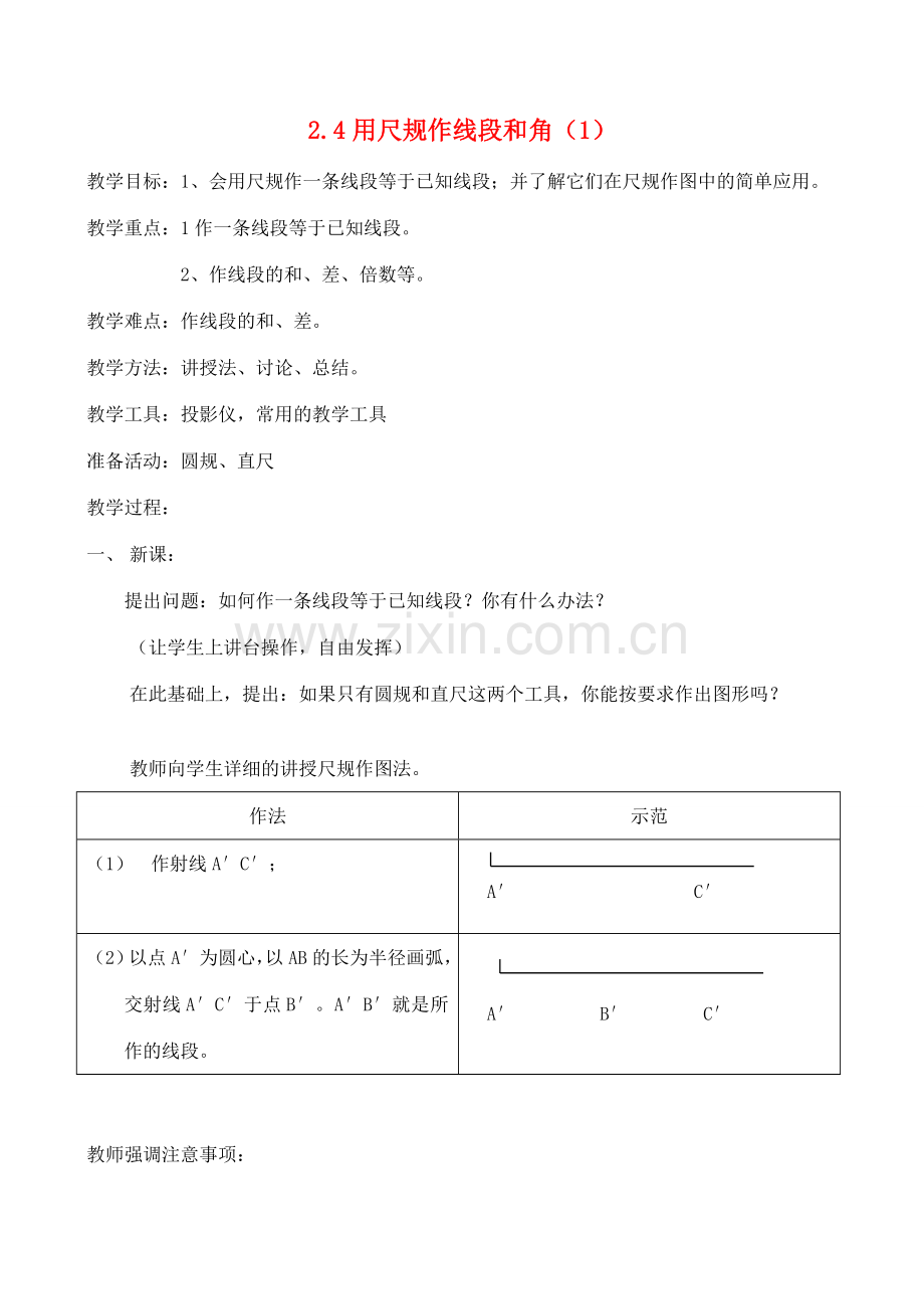 七年级数学下册 用尺规作线段和角教案2 北师大版.doc_第1页