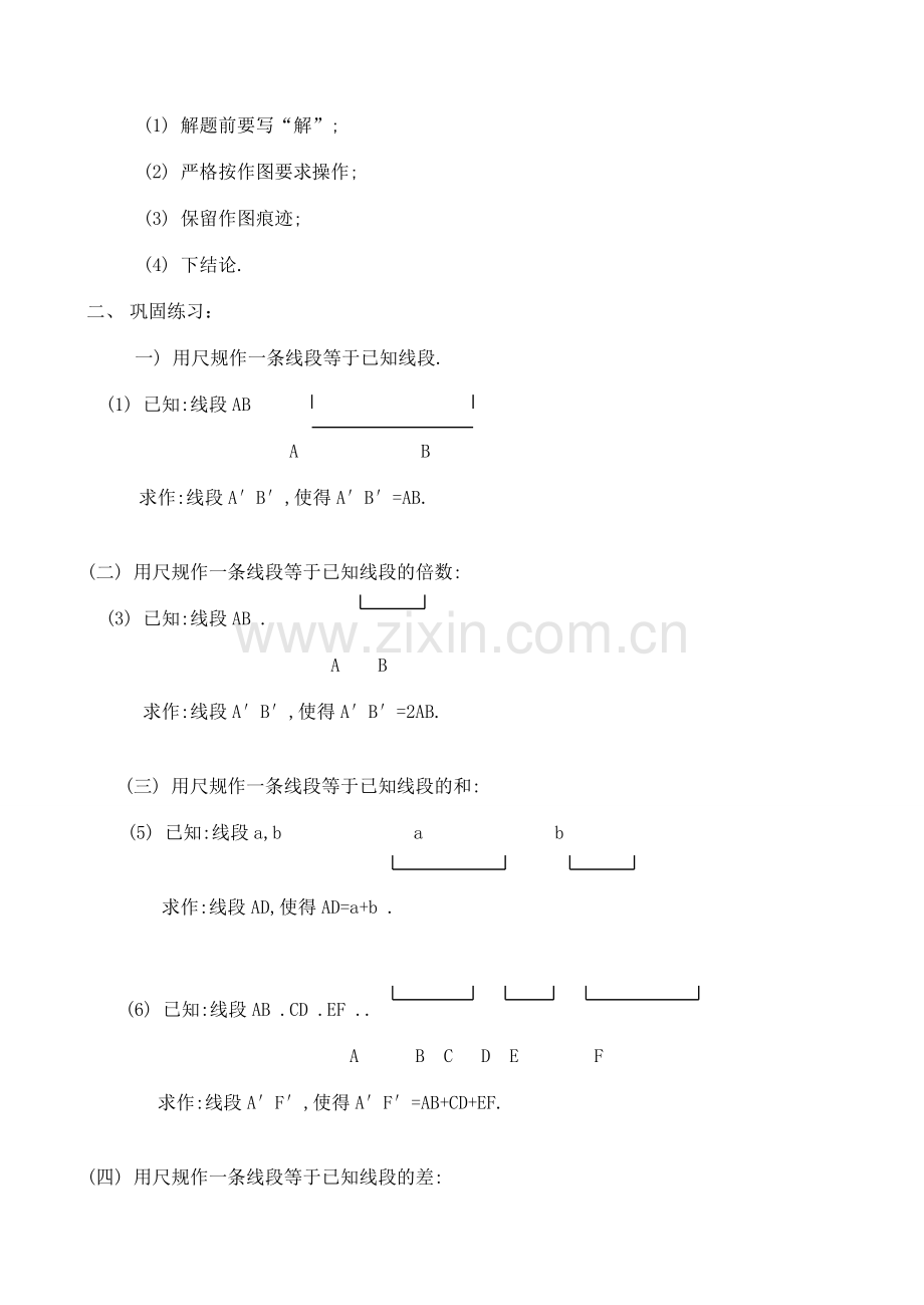 七年级数学下册 用尺规作线段和角教案2 北师大版.doc_第2页