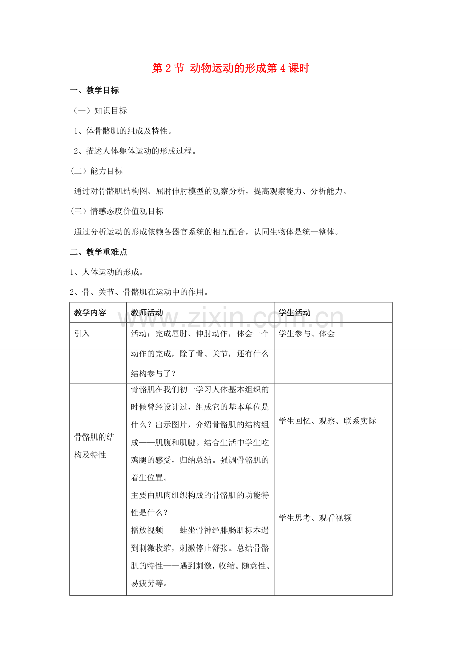 八年级生物上册 第15章 第2节 动物运动的形成教案4 （新版）北师大版.doc_第1页