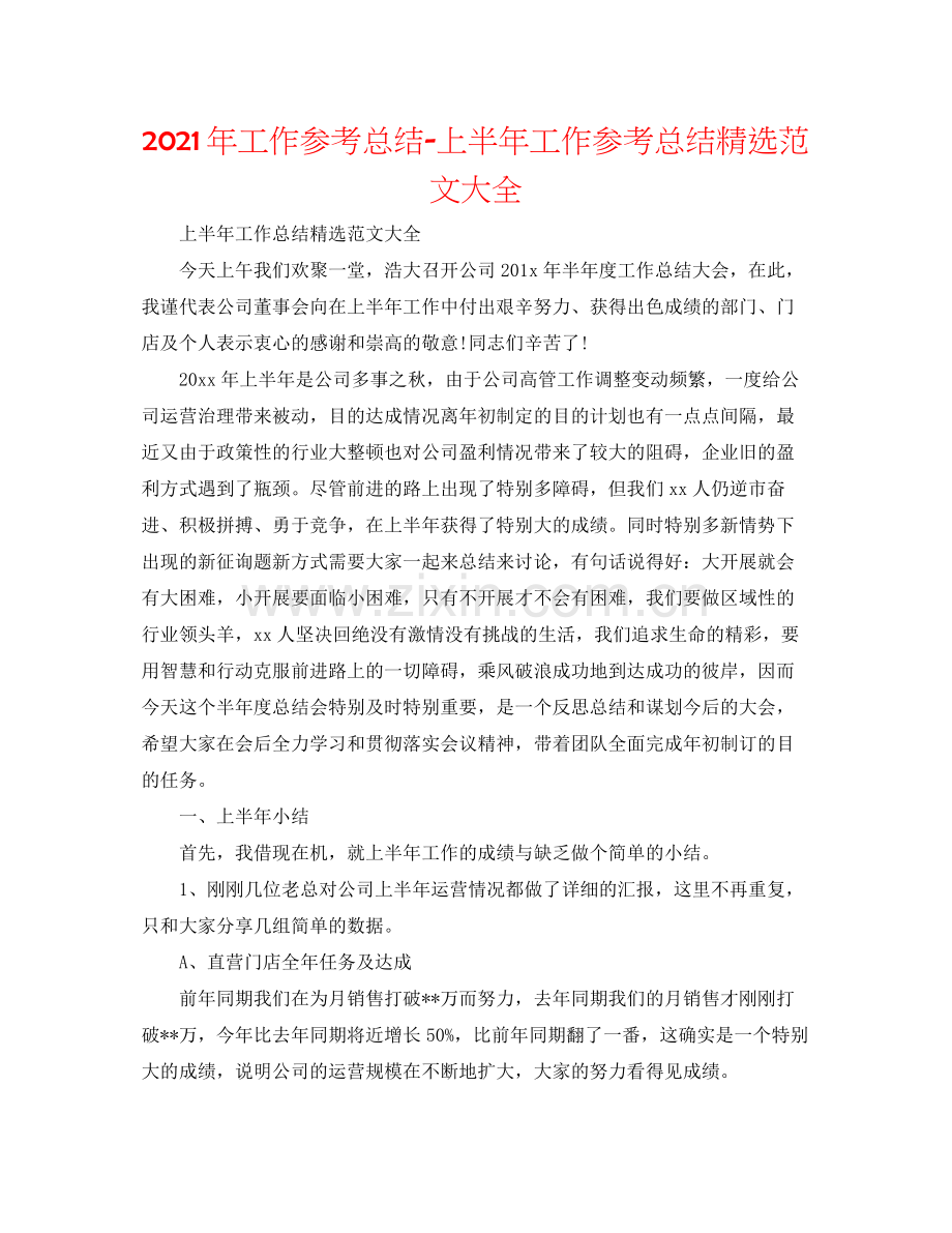 2021年工作参考总结上半年工作参考总结范文大全.docx_第1页