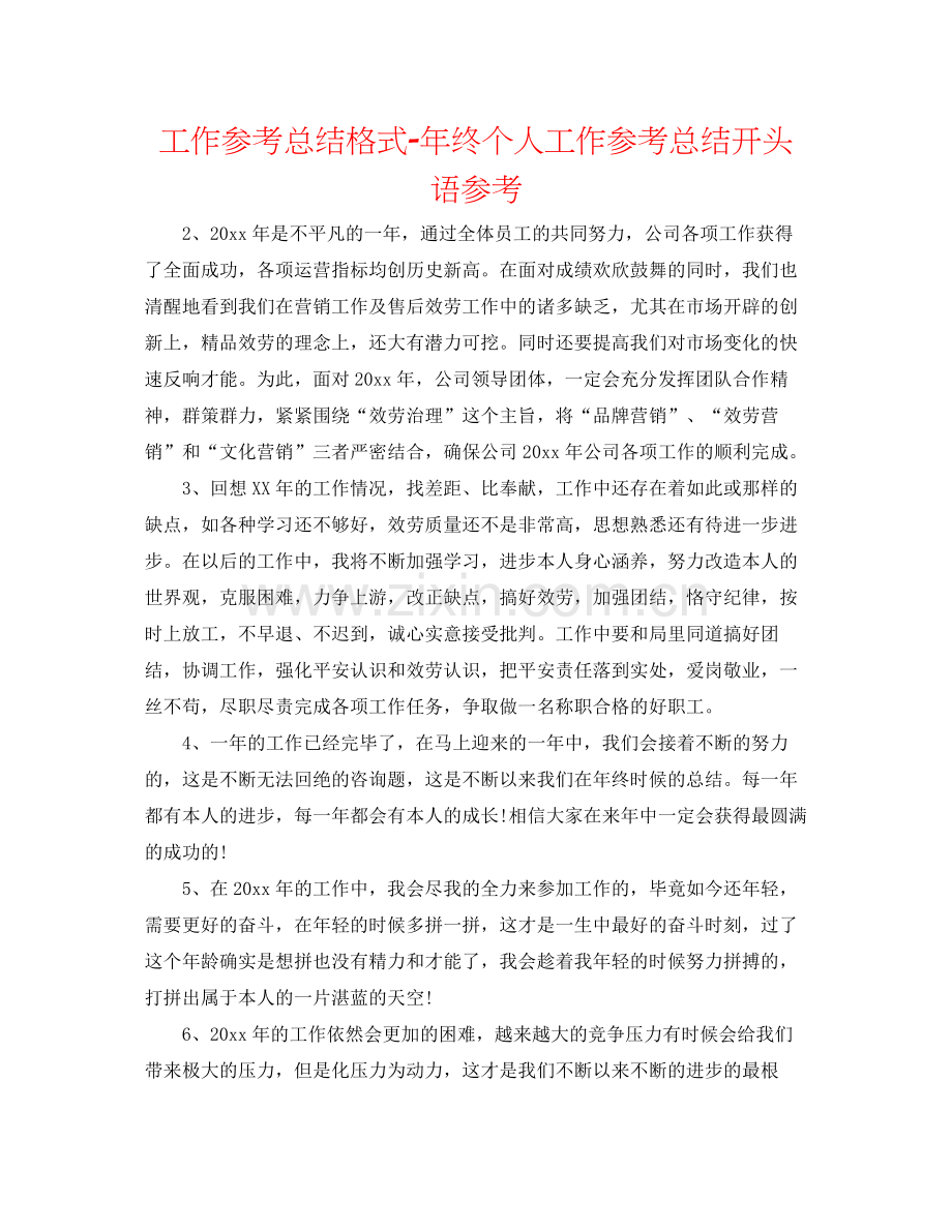 工作参考总结格式年终个人工作参考总结开头语参考.docx_第1页