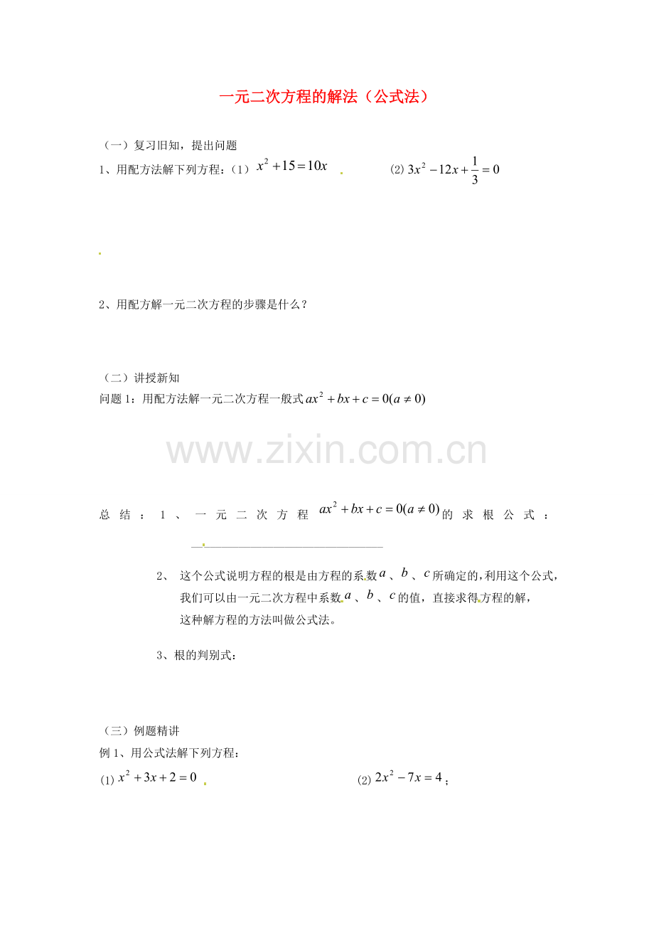 江苏省新沂市第二中学九年级数学上册 一元二次方程的解法（公式法）学案（无答案） 苏科版.doc_第1页