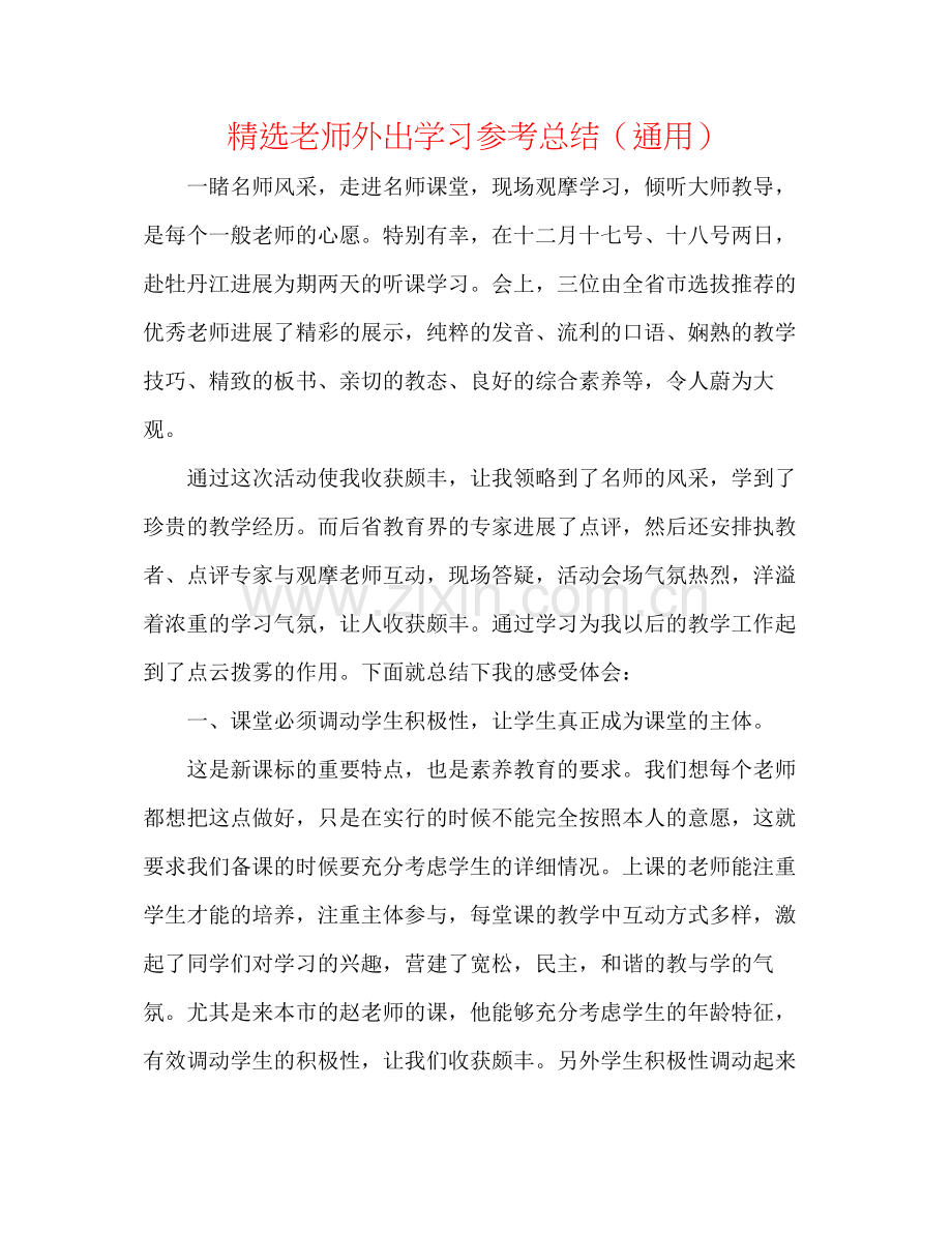 教师外出学习参考总结（通用）.docx_第1页