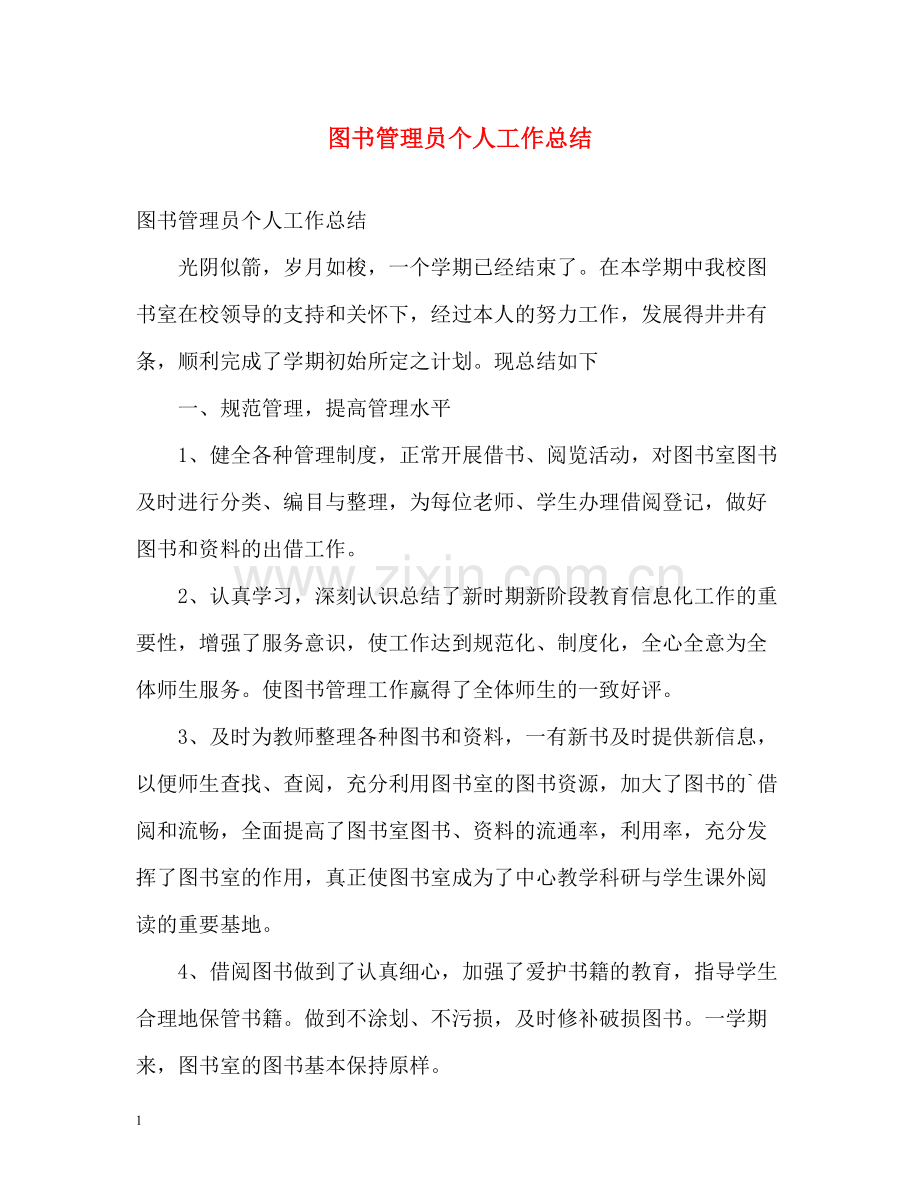 图书管理员个人工作总结.docx_第1页