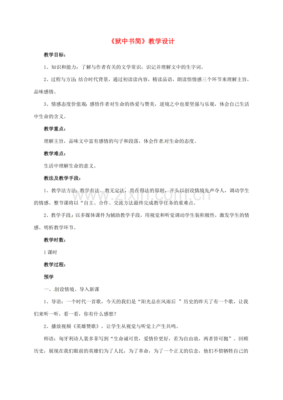 八年级语文下册 5《狱中书简》教案 （新版）北师大版-（新版）北师大版初中八年级下册语文教案.doc_第1页