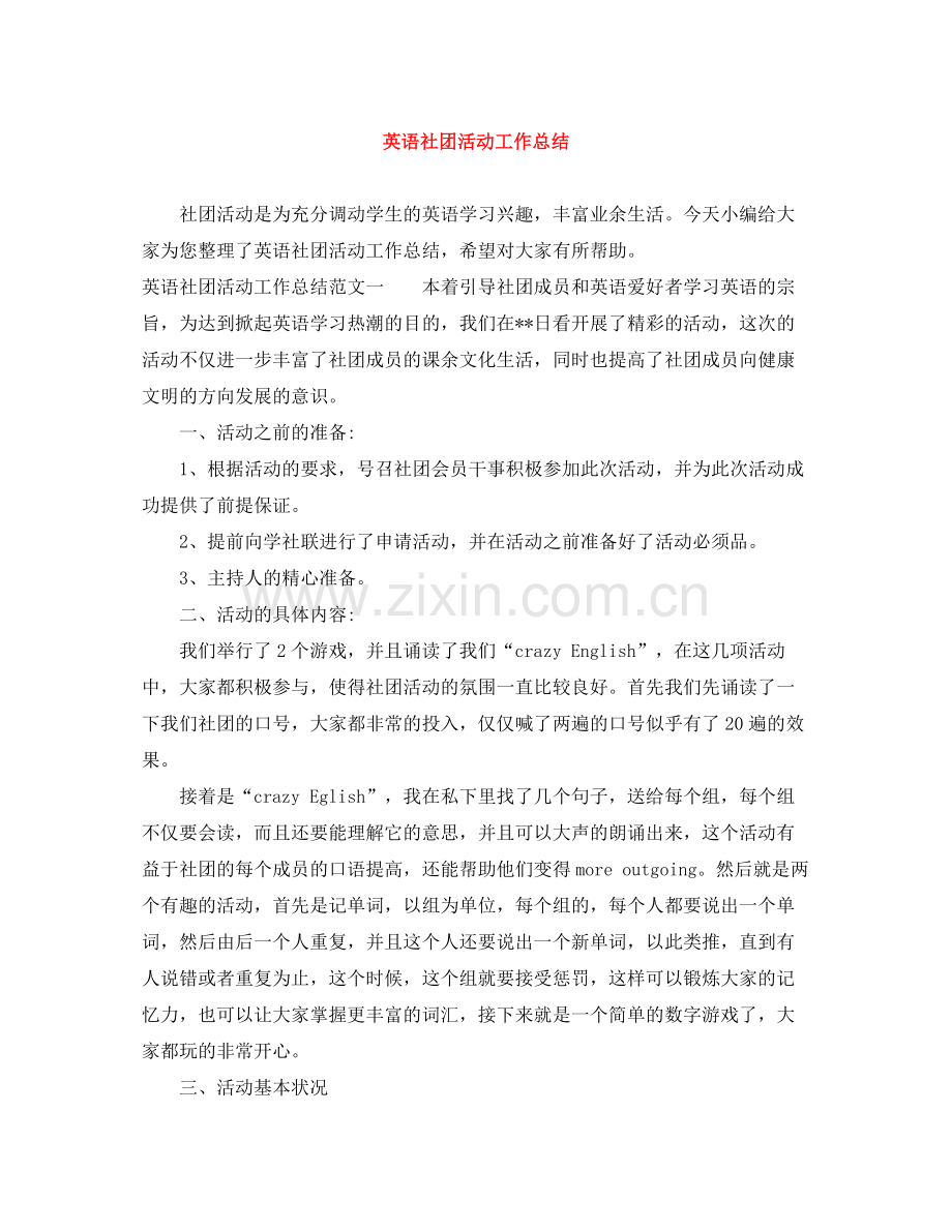 英语社团活动工作总结.docx_第1页