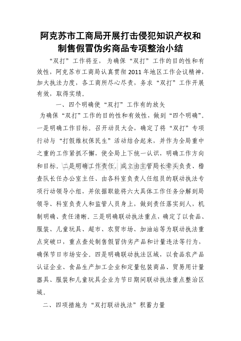 开展打击侵犯知识产权及制售假冒伪劣商品专项整治小结.doc_第1页