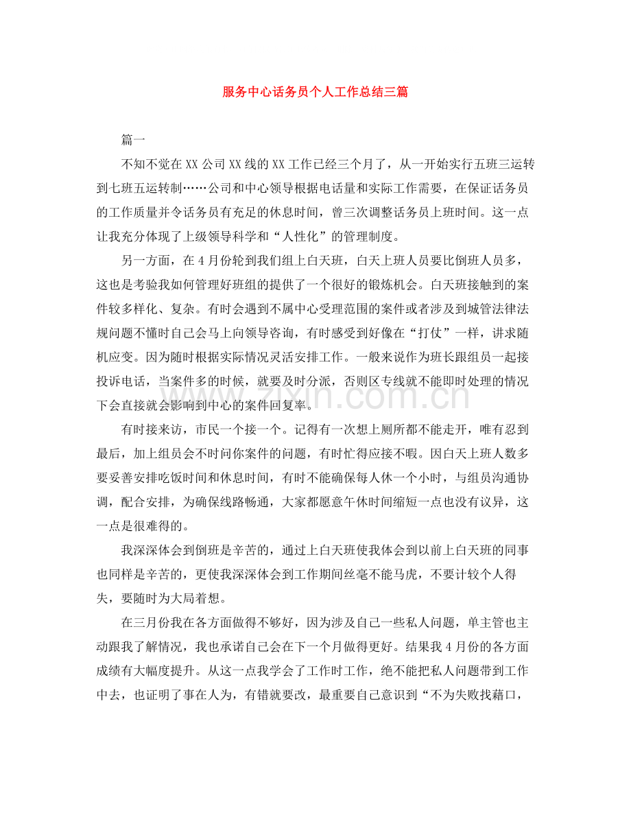 服务中心话务员个人工作总结三篇.docx_第1页