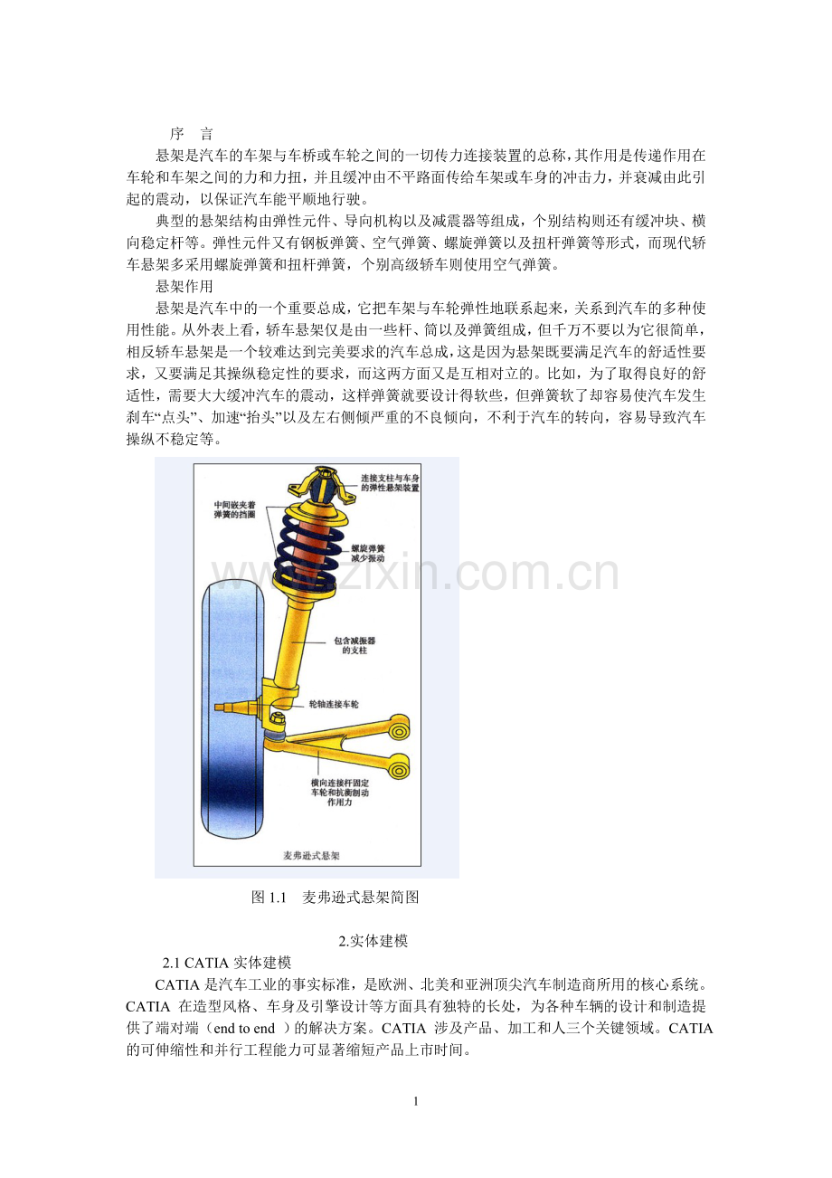 麦弗逊式悬架初步设计.doc_第1页