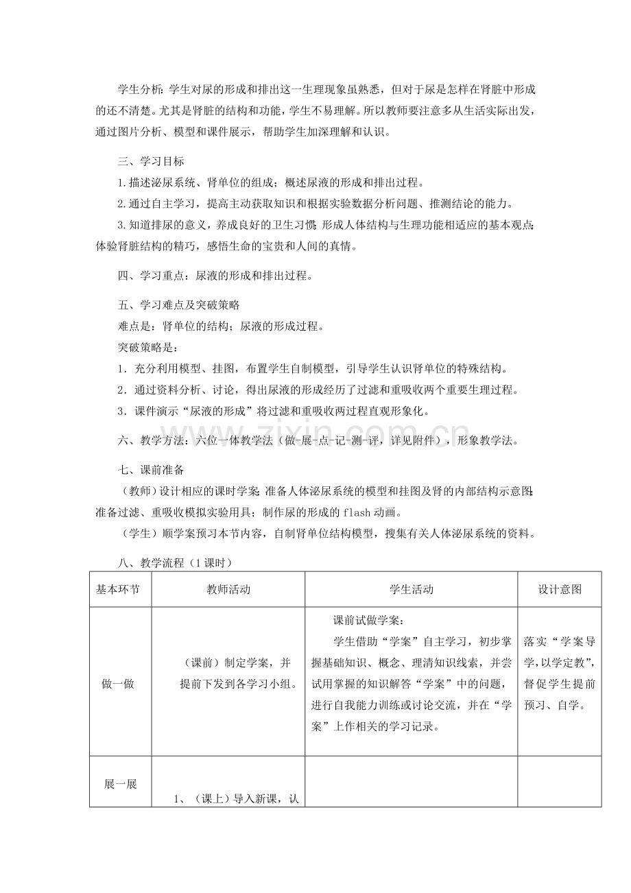 七年级生物下册 第四单元 生物圈中的人 第五章 人体内废物的排出本章综合名师教案2 新人教版.doc_第2页