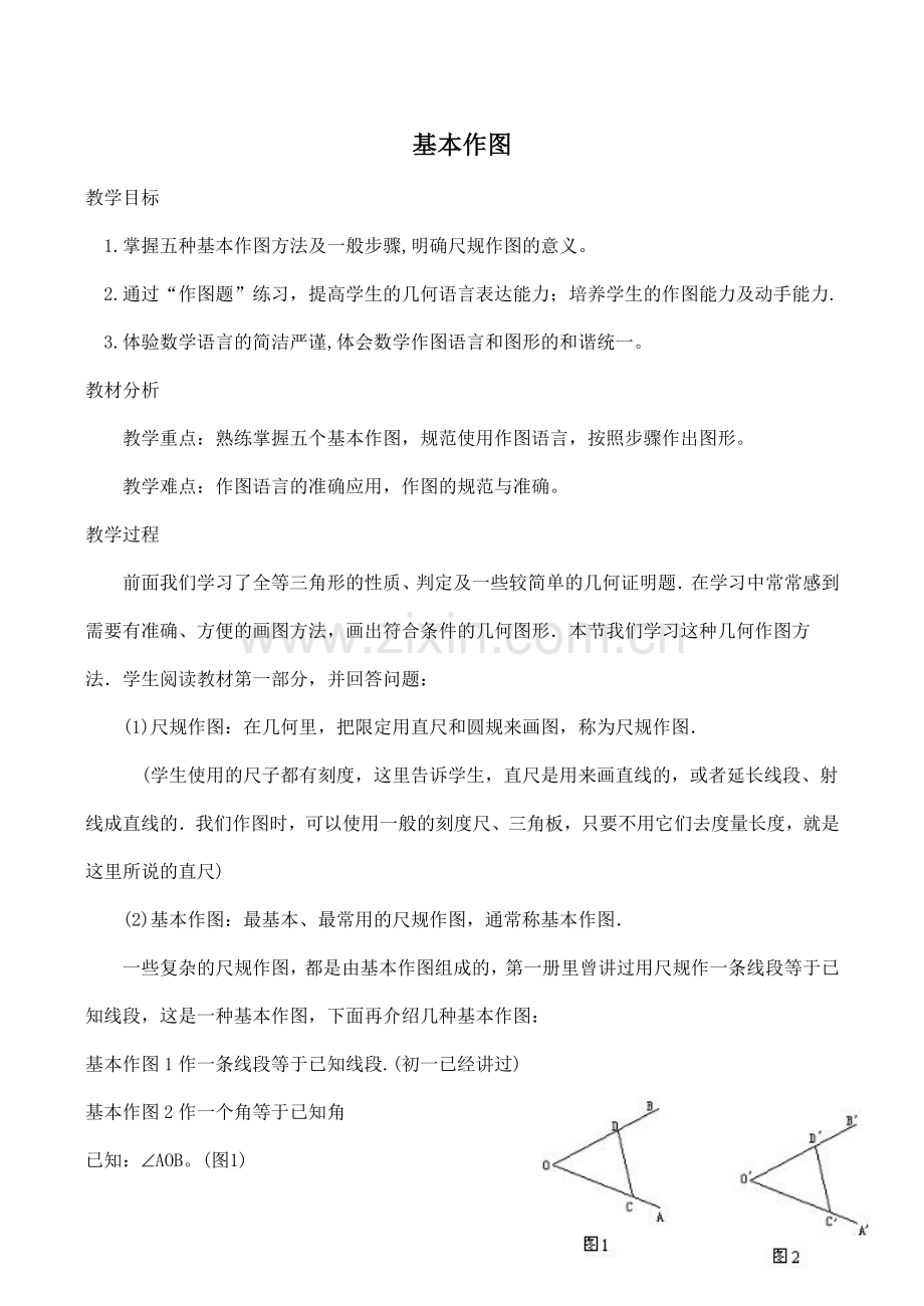 八年级数学基本作图华师大版.doc_第1页