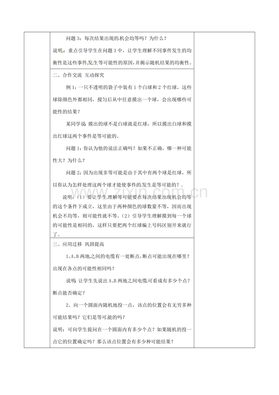 江苏省连云港市岗埠中学八年级数学下册 12.1 等可能性教案 苏科版.doc_第2页