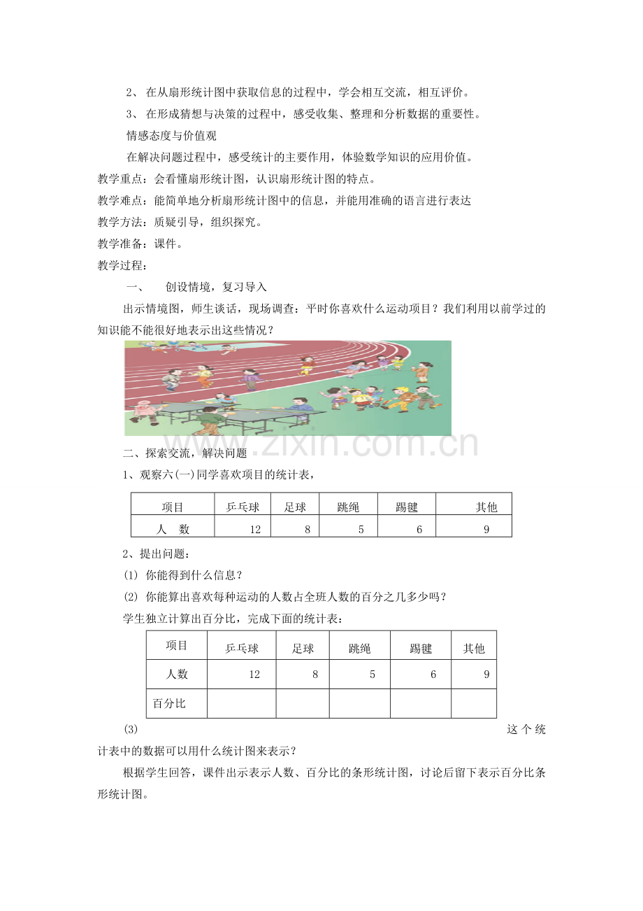 秋七年级数学上册 第六章 数据的收集与整理 6.3 数据的表示第1课时 扇形统计图教案（新版）北师大版-（新版）北师大版初中七年级上册数学教案.doc_第2页