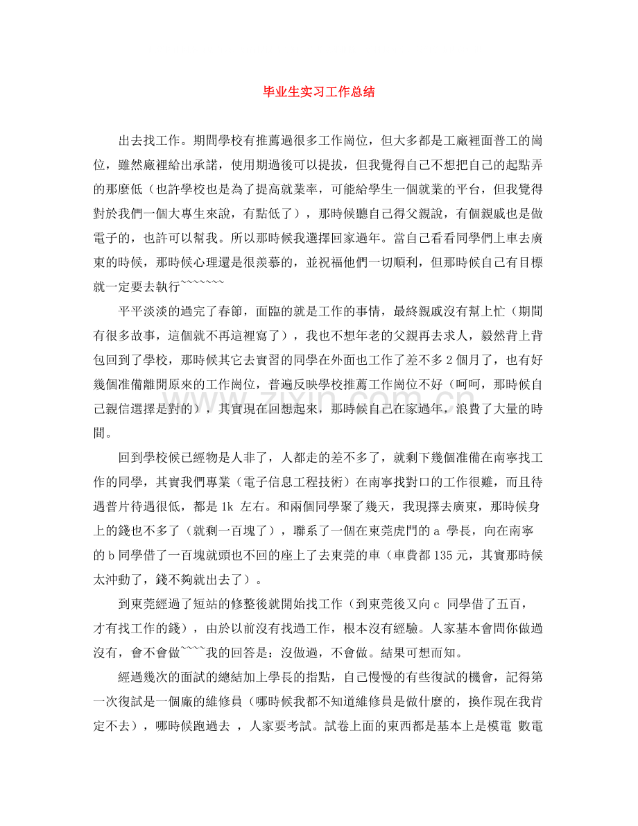 毕业生实习工作总结.docx_第1页