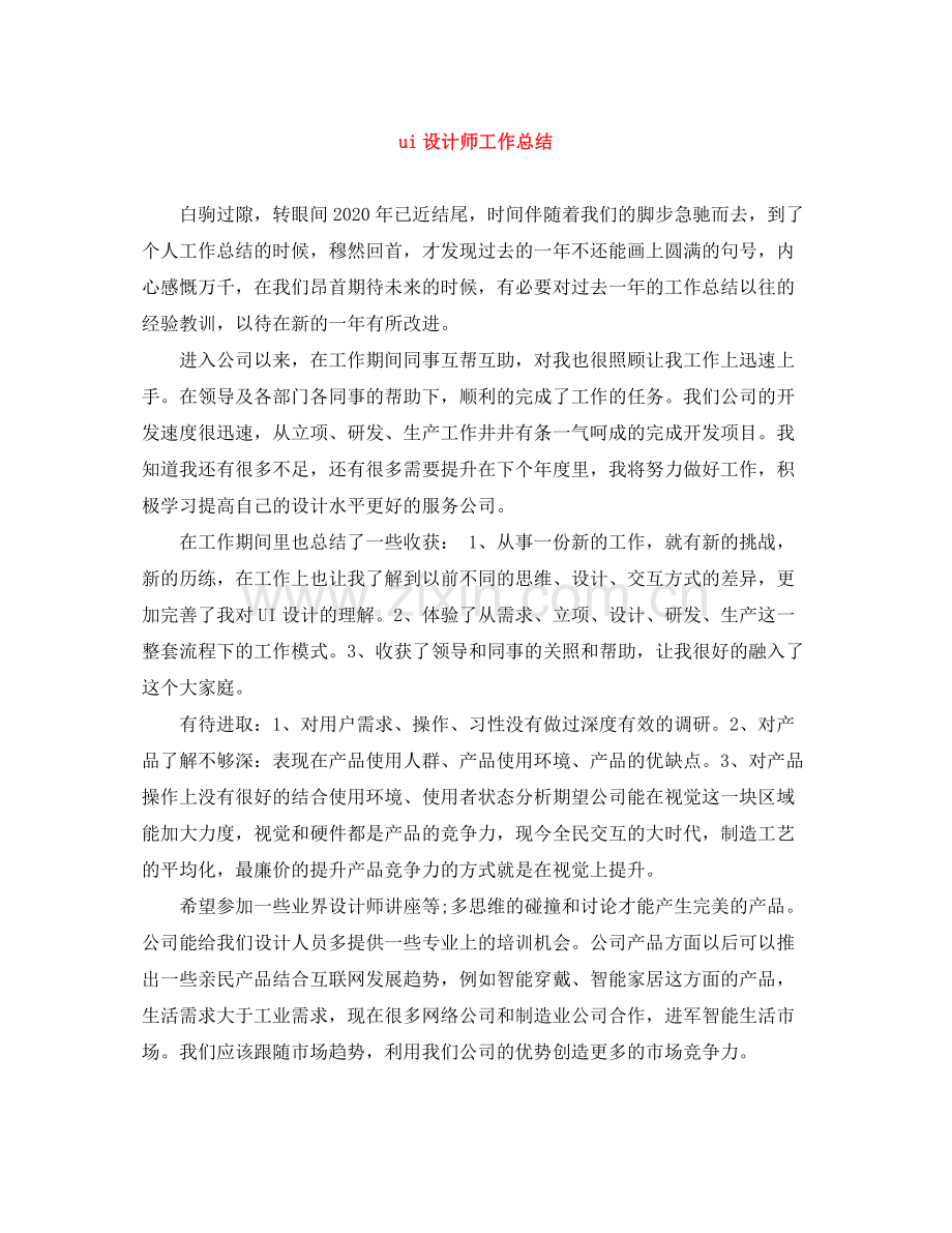 ui设计师工作总结.docx_第1页