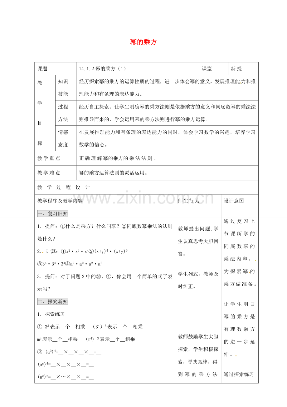 八年级数学上册 14.1.2 幂的乘方教案 （新版）新人教版-（新版）新人教版初中八年级上册数学教案.doc_第1页