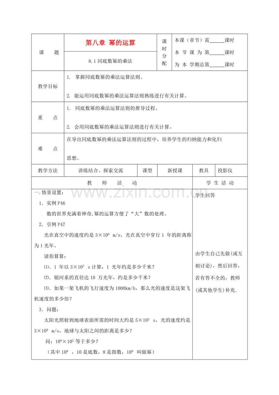 江苏省大丰市万盈二中七年级数学下册 第8章《幂的运算》教案 苏科版.doc_第1页