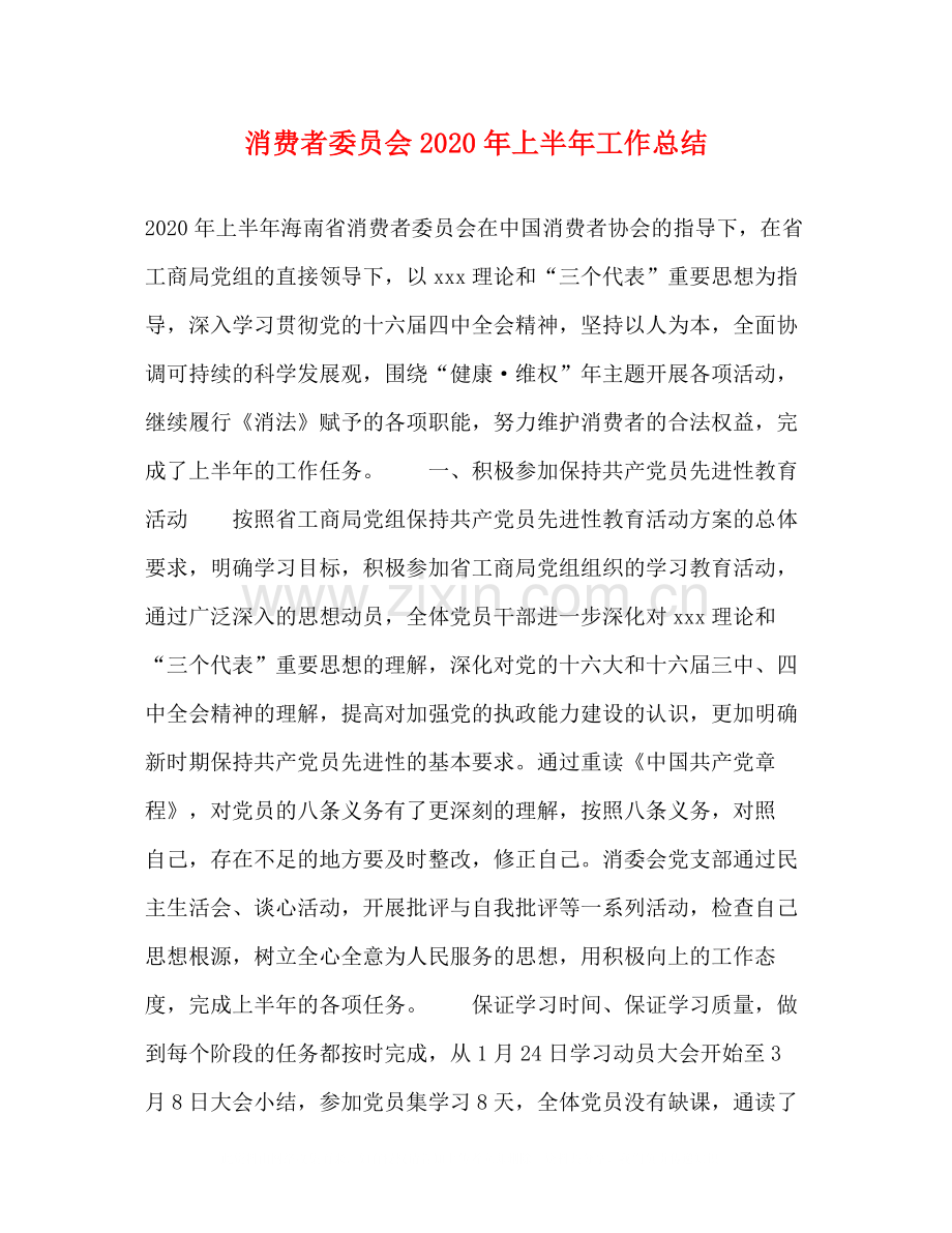 消费者委员会年上半年工作总结.docx_第1页